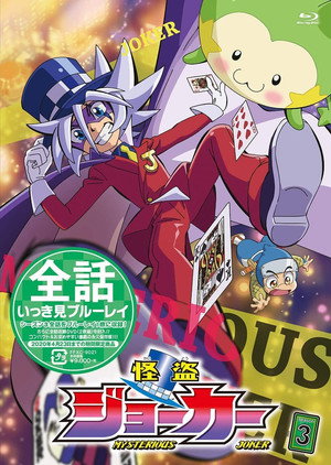 怪盗ジョーカー 3. évad (2016-04-04) poszter