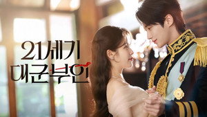 21세기 대군부인 kép