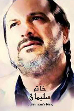 خاتم سليمان poszter