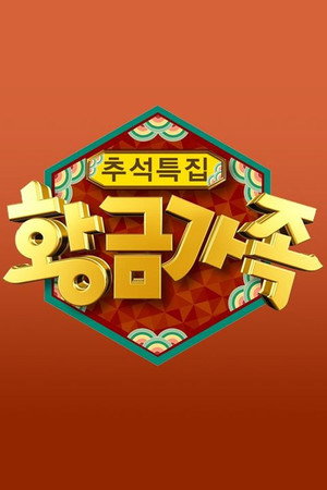 황금가족 1. évad (2013-09-18) poszter