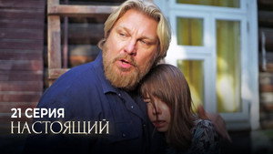 Настоящий 1. évad Ep.21 21. epizód