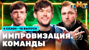 Импровизация. Команды 4. évad Ep.10 10. epizód