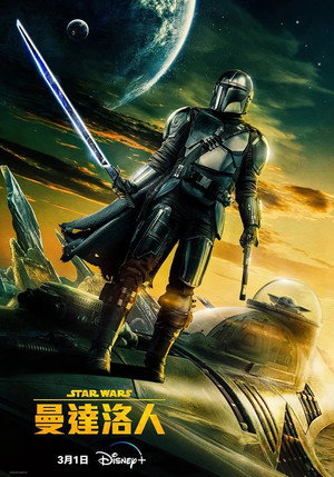 Star Wars: A Mandalóri poszter