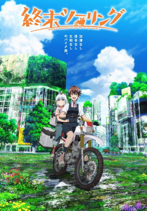 終末ツーリング poszter