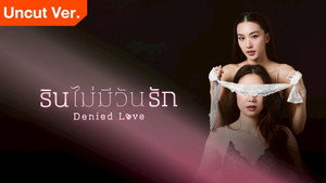 รินไม่มีวันรัก kép
