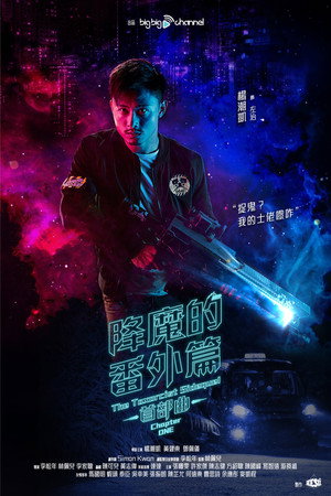 降魔的番外篇 - 首部曲 poszter