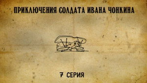Приключения cолдата Ивана Чонкина 1. évad Ep.7 7. epizód