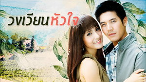 วงเวียนหัวใจ kép