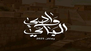 وادي الباي kép