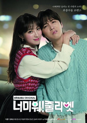 너 미워 줄리엣 1. évad (2019-02-14) poszter