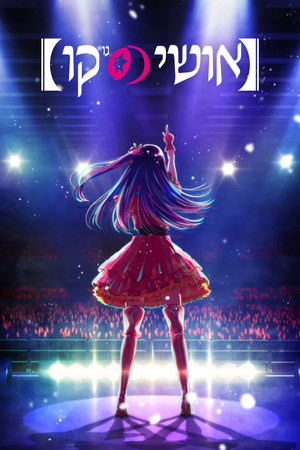 Oshi no Ko poszter