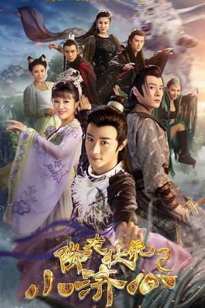 降龙伏虎小济公 2. évad (2017-03-14) poszter