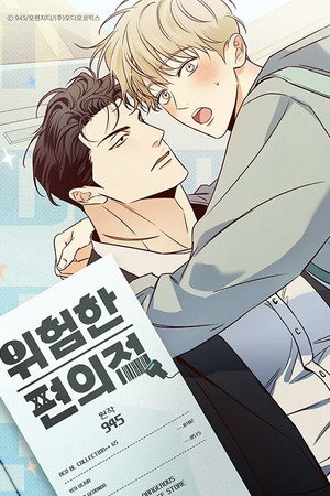 위험한 편의점 poszter