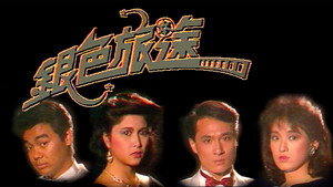 銀色旅途 kép