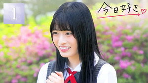 今日、好きになりました。 86. évad Ep.1 1. epizód