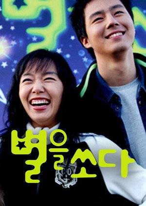 별을 쏘다 poszter