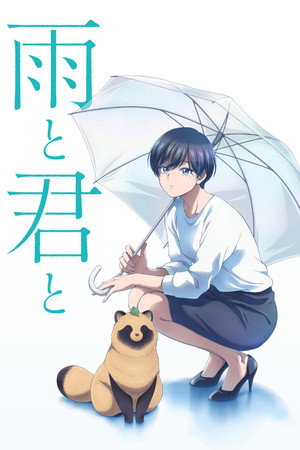 雨と君と 1. évad (2025-07-06) poszter