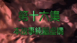 我和殭屍有個約會 2. évad Ep.16 16. epizód