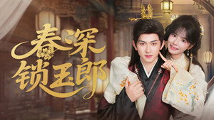 春深锁玉郎 kép