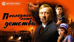 Последнее лето детства kép