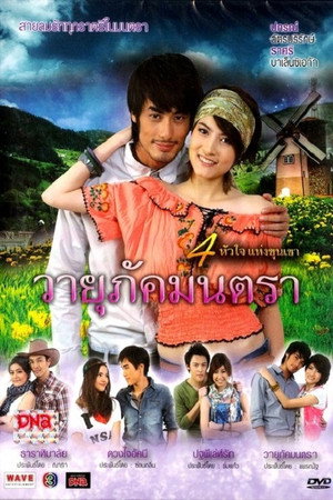 วายุภัคมนตรา poszter
