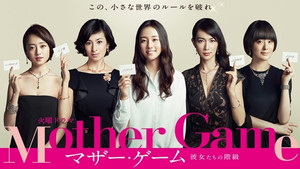 マザー・ゲーム〜彼女たちの階級〜 1. évad Ep.1 1. epizód