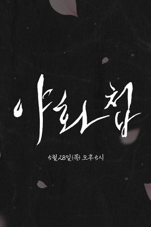 야화첩 poszter
