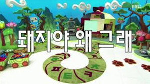 한글이 야호 2. évad Ep.50 50. epizód