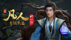 凡人修仙传 1. évad Ep.156 156. epizód