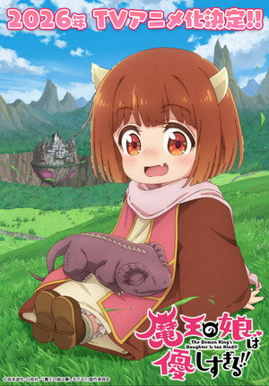 魔王の娘は優しすぎる!! poszter
