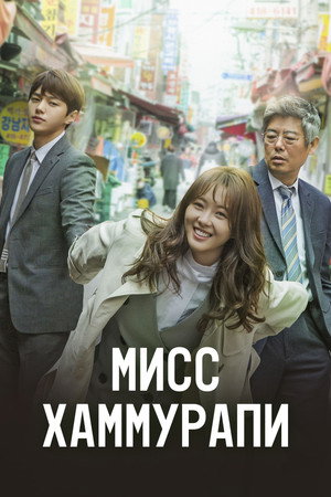미스 함무라비 poszter