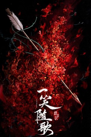 一笑随歌 poszter