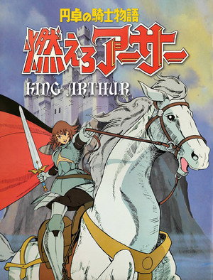 円卓の騎士物語　燃えろアーサー poszter