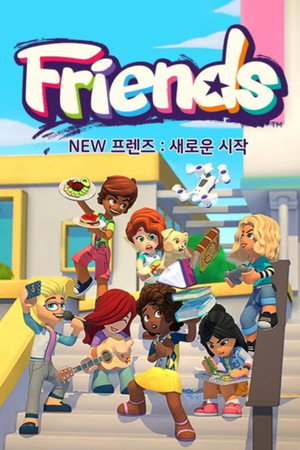 Lego Friends: A Következő Fejezet: Egy új kezdet Speciális epizódok (2023-01-29) poszter