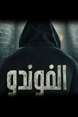 الفوندو poszter