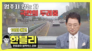 한문철의 블랙박스 리뷰 1. évad Ep.10 10. epizód