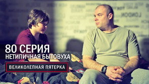 Вeликолепная пятёрка 6. évad Ep.78 78. epizód