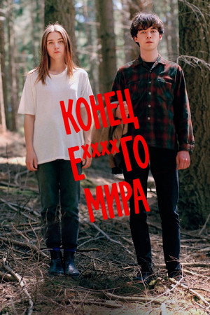 A ki***tt világ vége poszter