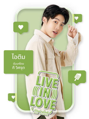 รักผ่านไลฟ์ เดอะซีรีส์ poszter