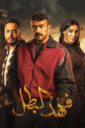 فهد البطل poszter