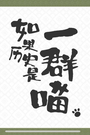 如果历史是一群喵 Speciális epizódok () poszter