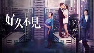 好久不见 kép