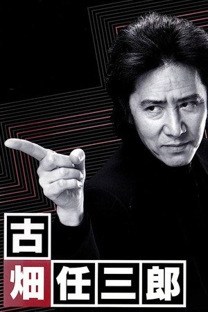 古畑任三郎 Speciális epizódok (1995-04-12) poszter