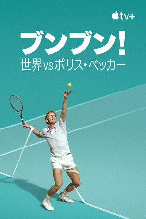 Boom! Boom! A világ Boris Becker ellen poszter