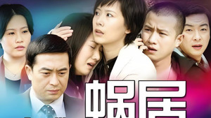 蜗居 kép