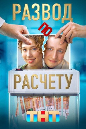 Развод по расчёту 1. évad (2024-06-03) poszter