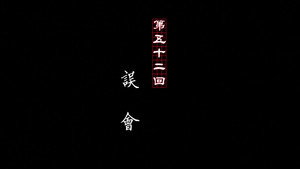 画江湖之不良人 1. évad Ep.52 52. epizód