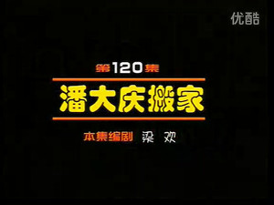 闲人马大姐 1. évad Ep.120 120. epizód
