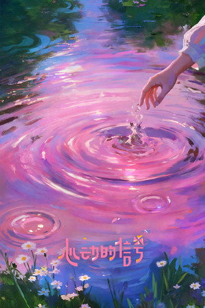 心动的信号 poszter