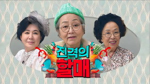 진격의 할매 kép